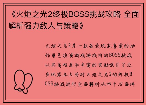 《火炬之光2终极BOSS挑战攻略 全面解析强力敌人与策略》