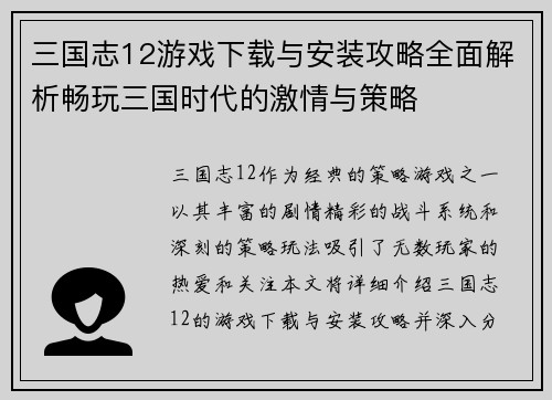 三国志12游戏下载与安装攻略全面解析畅玩三国时代的激情与策略