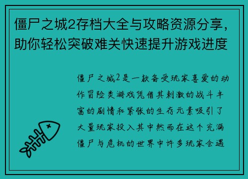 僵尸之城2存档大全与攻略资源分享，助你轻松突破难关快速提升游戏进度