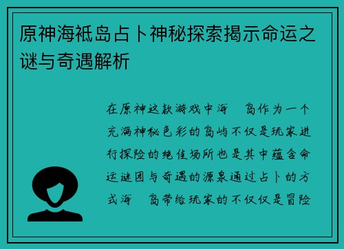 原神海袛岛占卜神秘探索揭示命运之谜与奇遇解析