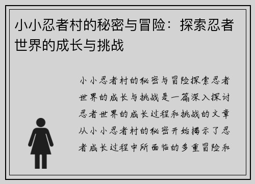 小小忍者村的秘密与冒险：探索忍者世界的成长与挑战