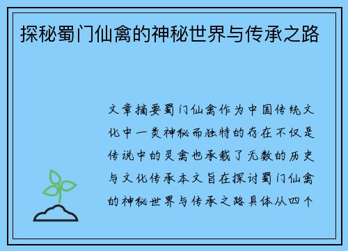 探秘蜀门仙禽的神秘世界与传承之路