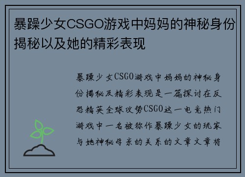 暴躁少女CSGO游戏中妈妈的神秘身份揭秘以及她的精彩表现