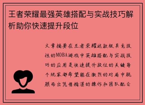王者荣耀最强英雄搭配与实战技巧解析助你快速提升段位