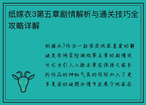 纸嫁衣3第五章剧情解析与通关技巧全攻略详解