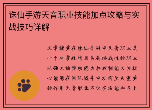 诛仙手游天音职业技能加点攻略与实战技巧详解