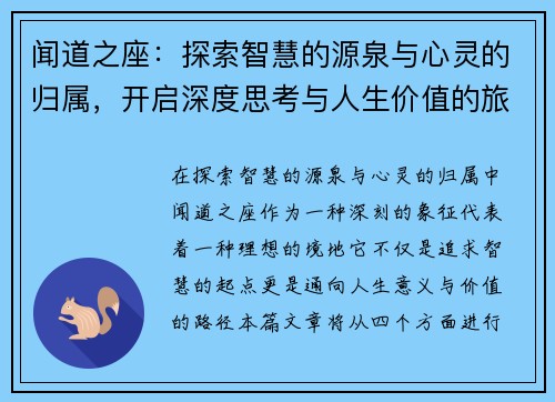 闻道之座：探索智慧的源泉与心灵的归属，开启深度思考与人生价值的旅程