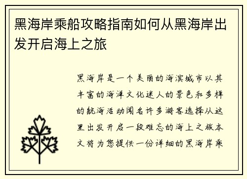黑海岸乘船攻略指南如何从黑海岸出发开启海上之旅