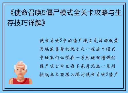 《使命召唤5僵尸模式全关卡攻略与生存技巧详解》