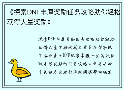 《探索DNF丰厚奖励任务攻略助你轻松获得大量奖励》