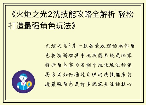《火炬之光2洗技能攻略全解析 轻松打造最强角色玩法》