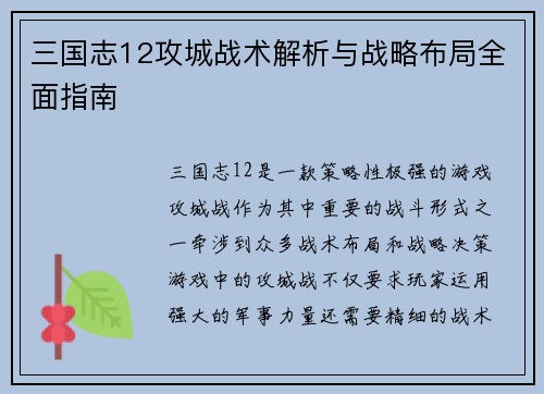 三国志12攻城战术解析与战略布局全面指南