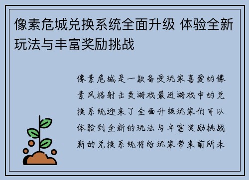 像素危城兑换系统全面升级 体验全新玩法与丰富奖励挑战
