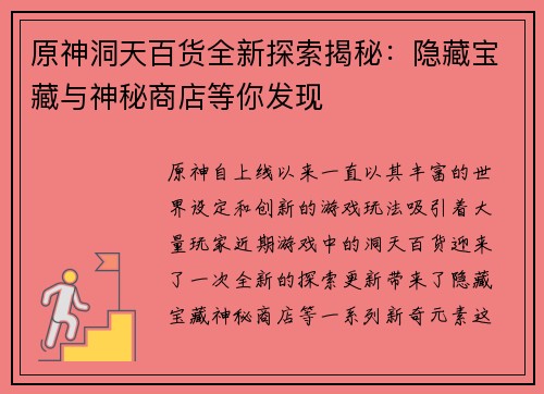 原神洞天百货全新探索揭秘：隐藏宝藏与神秘商店等你发现