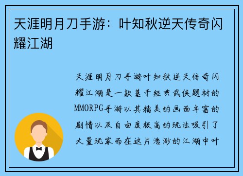 天涯明月刀手游：叶知秋逆天传奇闪耀江湖