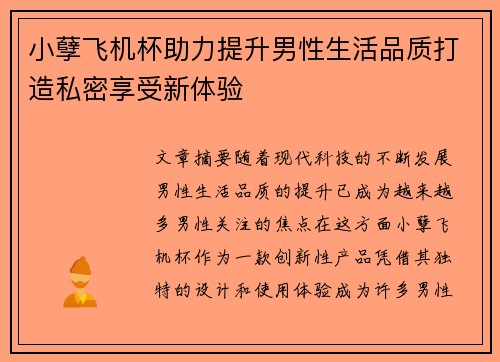 小孽飞机杯助力提升男性生活品质打造私密享受新体验