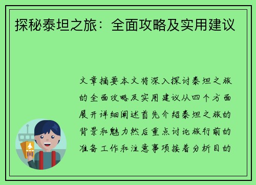 探秘泰坦之旅：全面攻略及实用建议