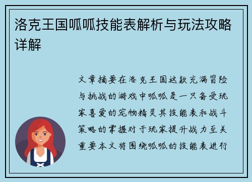 洛克王国呱呱技能表解析与玩法攻略详解