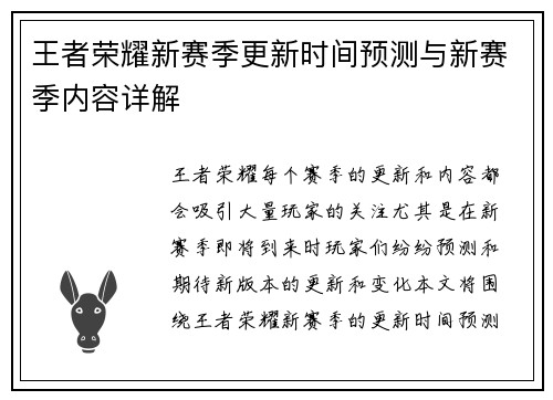 王者荣耀新赛季更新时间预测与新赛季内容详解