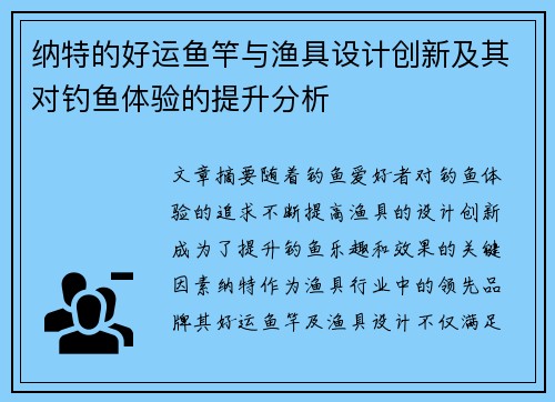 纳特的好运鱼竿与渔具设计创新及其对钓鱼体验的提升分析