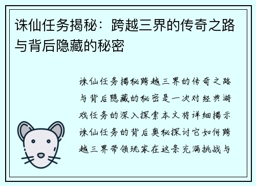 诛仙任务揭秘：跨越三界的传奇之路与背后隐藏的秘密