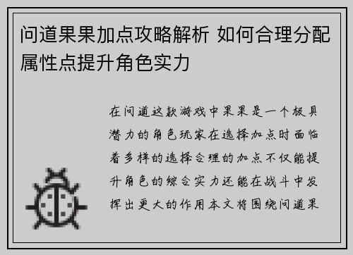 问道果果加点攻略解析 如何合理分配属性点提升角色实力