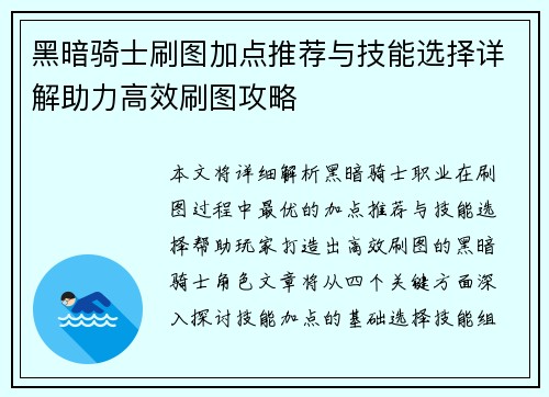 黑暗骑士刷图加点推荐与技能选择详解助力高效刷图攻略