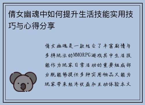 倩女幽魂中如何提升生活技能实用技巧与心得分享