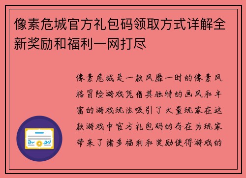 像素危城官方礼包码领取方式详解全新奖励和福利一网打尽