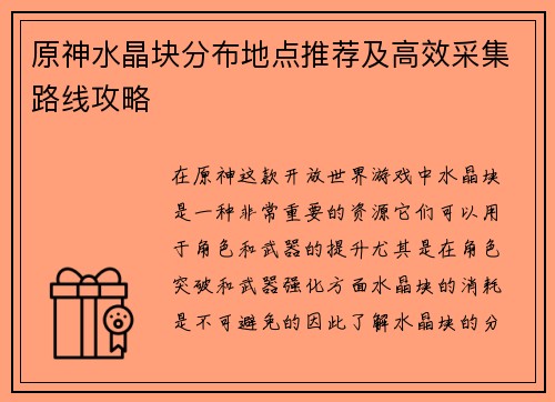 原神水晶块分布地点推荐及高效采集路线攻略
