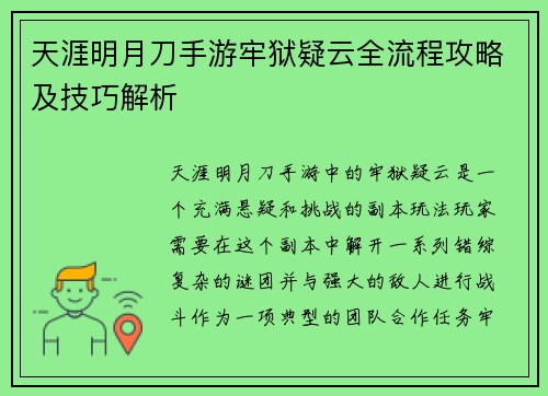 天涯明月刀手游牢狱疑云全流程攻略及技巧解析