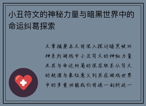 小丑符文的神秘力量与暗黑世界中的命运纠葛探索