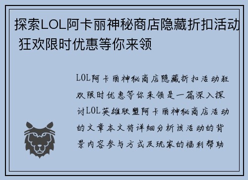 探索LOL阿卡丽神秘商店隐藏折扣活动 狂欢限时优惠等你来领