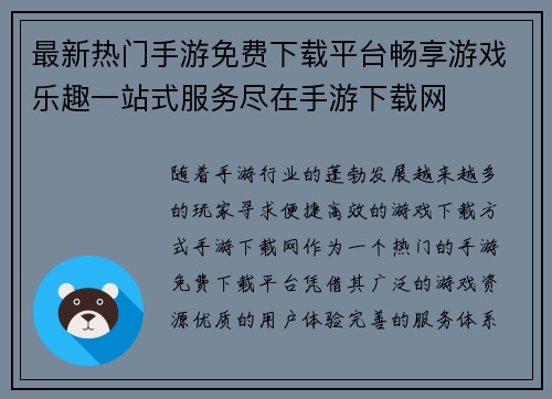 最新热门手游免费下载平台畅享游戏乐趣一站式服务尽在手游下载网