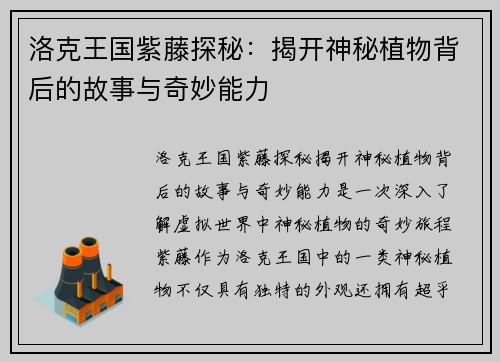 洛克王国紫藤探秘：揭开神秘植物背后的故事与奇妙能力