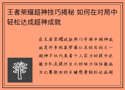 王者荣耀超神技巧揭秘 如何在对局中轻松达成超神成就