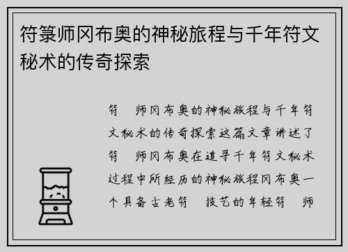 符箓师冈布奥的神秘旅程与千年符文秘术的传奇探索