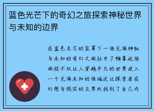 蓝色光芒下的奇幻之旅探索神秘世界与未知的边界