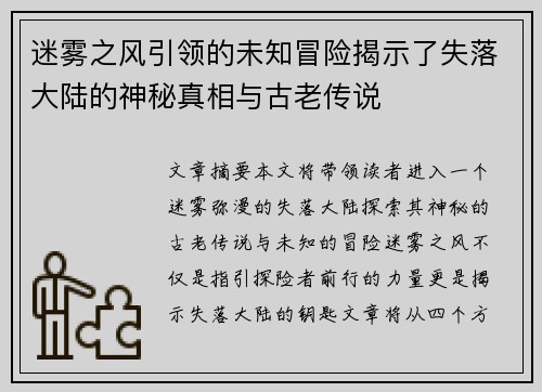 迷雾之风引领的未知冒险揭示了失落大陆的神秘真相与古老传说