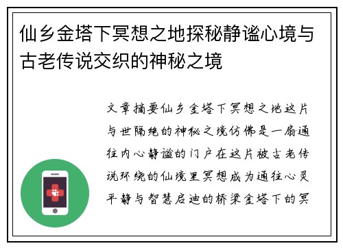 仙乡金塔下冥想之地探秘静谧心境与古老传说交织的神秘之境