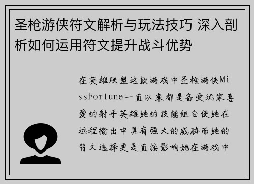 圣枪游侠符文解析与玩法技巧 深入剖析如何运用符文提升战斗优势