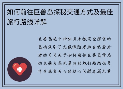 如何前往巨兽岛探秘交通方式及最佳旅行路线详解